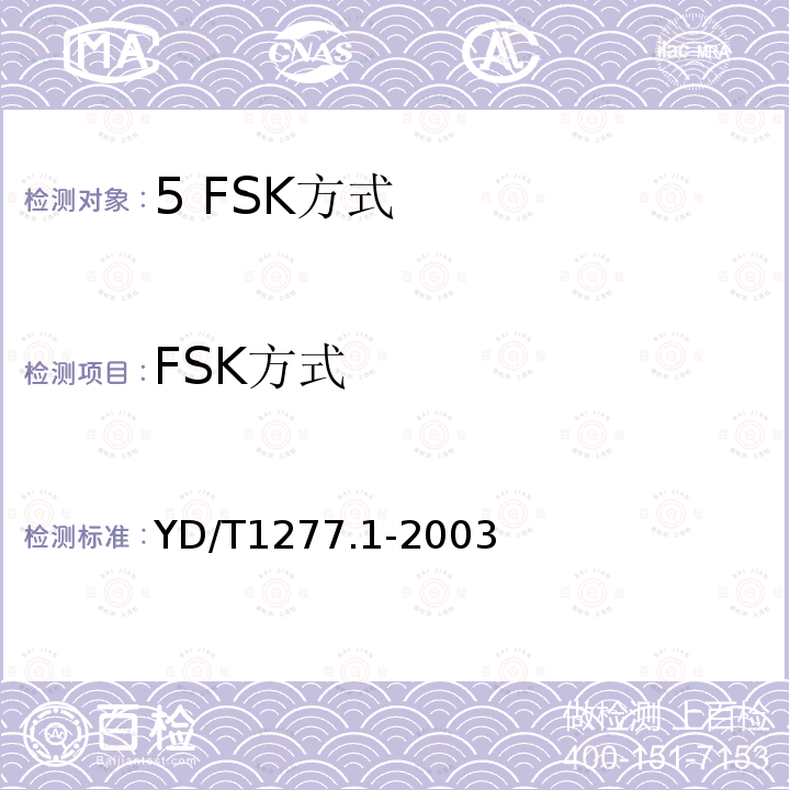 FSK方式 YD/T 1277.1-2003 固定电话网主叫识别信息传送技术要求及测试方法 第一部分:技术要求