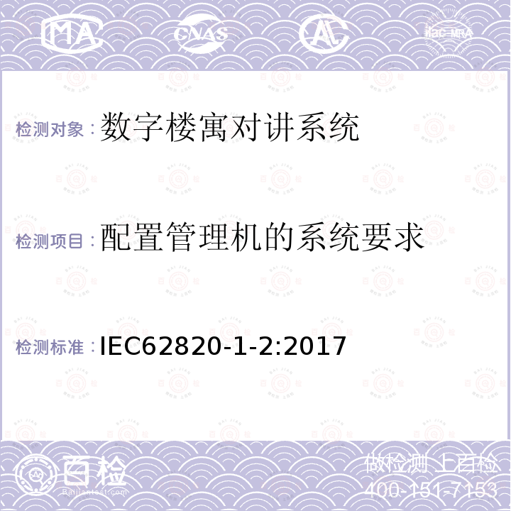 配置管理机的系统要求 IEC 62820-1-2-2017 构建内部通信系统 第1-2部分:系统要求 使用互联网协议(IP)建立对讲系统