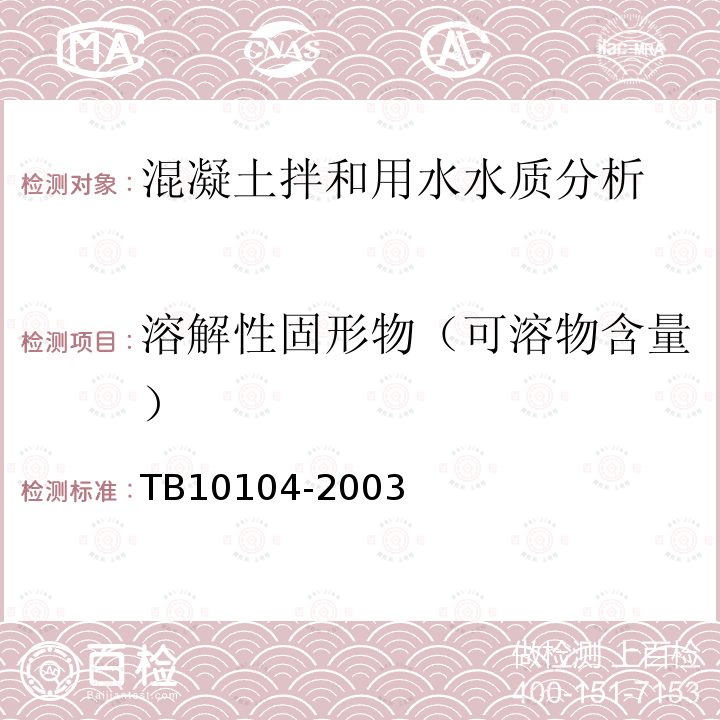 溶解性固形物（可溶物含量） TB 10104-2003 铁路工程水质分析规程