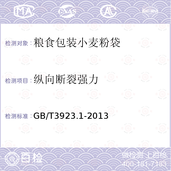 纵向断裂强力 GB/T 3923.1-2013 纺织品 织物拉伸性能 第1部分:断裂强力和断裂伸长率的测定（条样法）