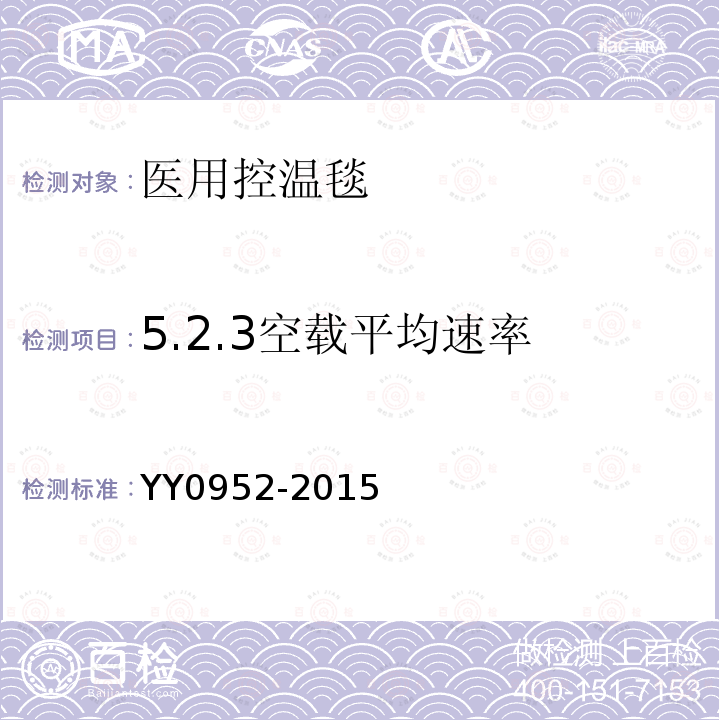 5.2.3空载平均速率 YY/T 0952-2015 【强改推】医用控温毯