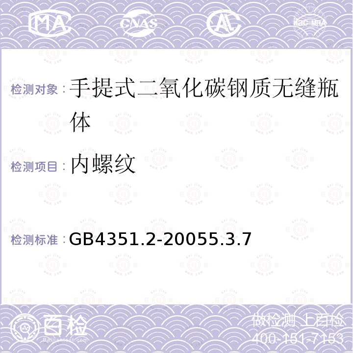 内螺纹 GB 4351.2-2005 手提式灭火器 第2部分:手提式二氧化碳灭火器钢质无缝瓶体的要求