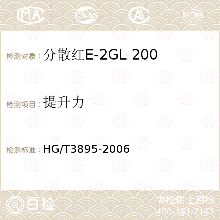 提升力 HG/T 3895-2006 分散红E-2GL 200%(C.I.分散红50)