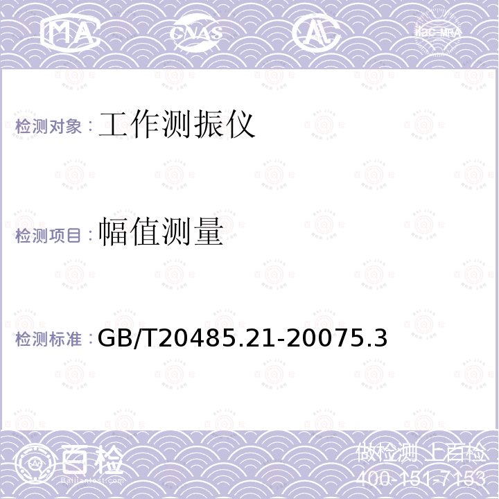 幅值测量 振动与冲击传感器校准方法 第21部分：振动比较法校准