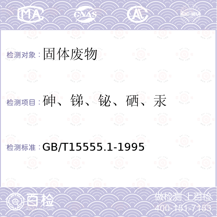 砷、锑、铋、硒、汞 GB/T 15555.1-1995 固体废物 总汞的测定 冷原子吸收分光光度法