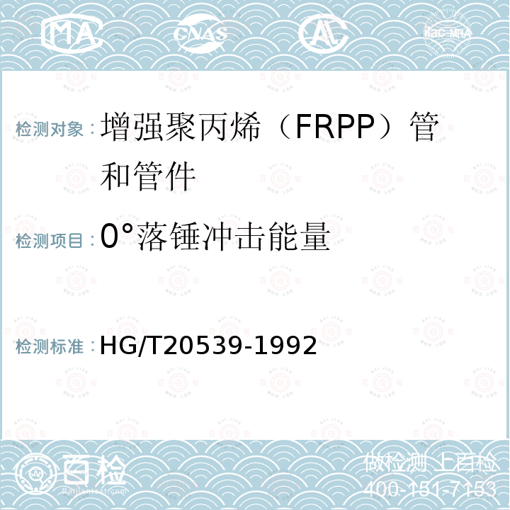 0°落锤冲击能量 HG/T 20539-1992 增强聚丙烯(FRPP)管和管件(附编制说明)