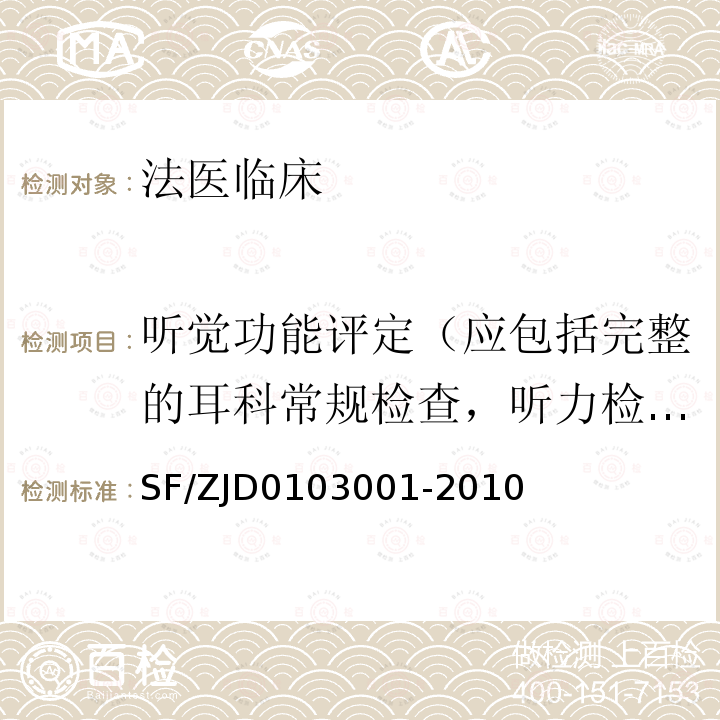 听觉功能评定（应包括完整的耳科常规检查，听力检测、诱发电位等） 听力障碍法医学鉴定规范