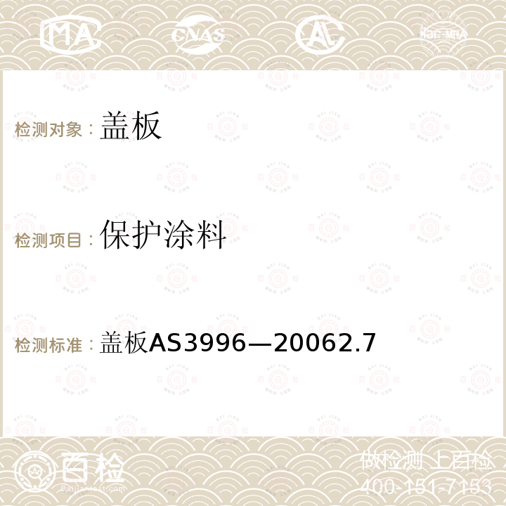 保护涂料 AS 3996-2006 盖板 AS 3996—2006 2.7