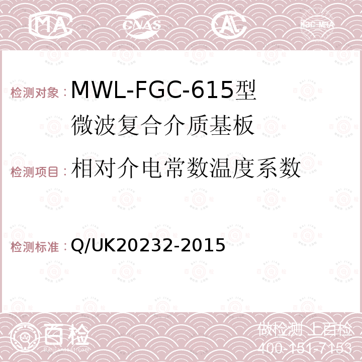 相对介电常数温度系数 Q/UK20232-2015 MWL-FGC-615型微波复合介质基板详细规范