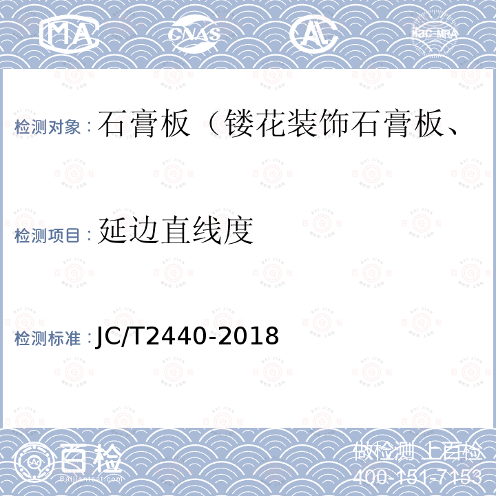 延边直线度 JC/T 2440-2018 镂花装饰石膏板