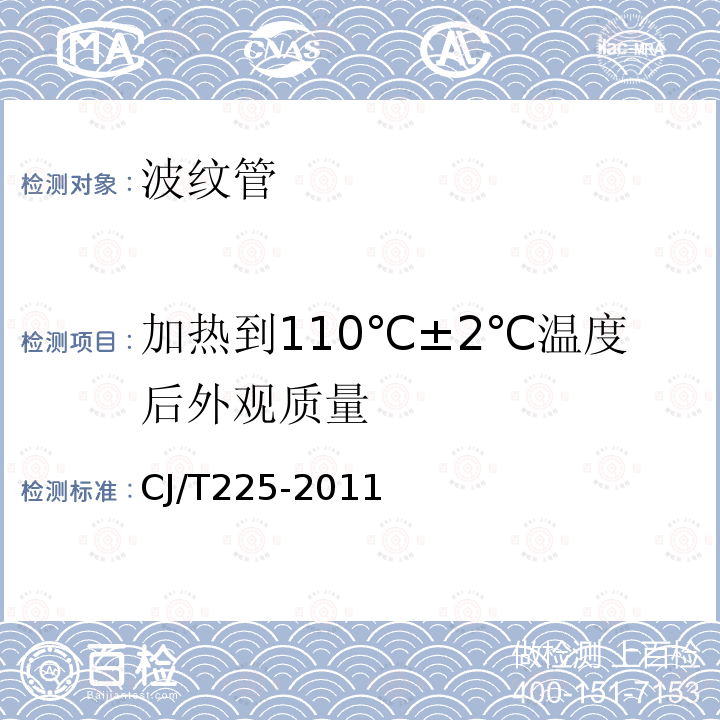 加热到110℃±2℃温度后外观质量 CJ/T225-2011 埋地排水用钢带增强聚乙烯（PE）螺旋波纹管 第8.4.5条