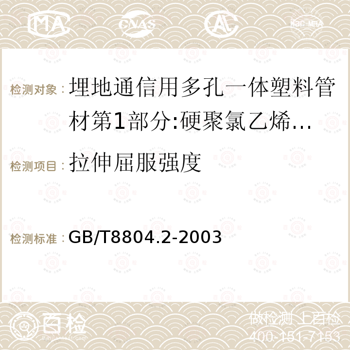 拉伸屈服强度 热塑性塑料管材 拉伸性能测定 第2部分:硬聚氯乙烯(PVC-U)、氯化聚氯乙烯（PVC-U）和高抗冲聚氯乙烯（PVC-HI）管材