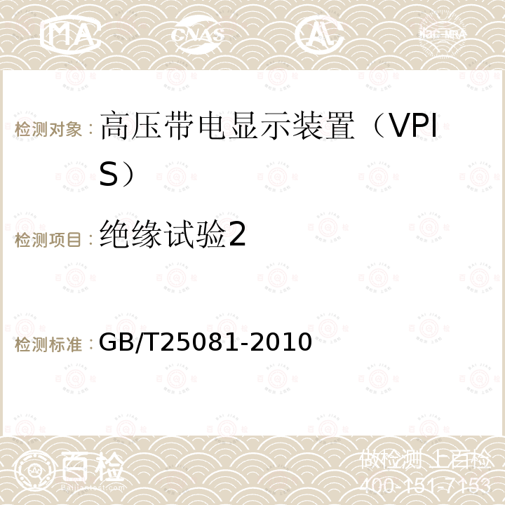 绝缘试验2 高压带电显示装置（VPIS）