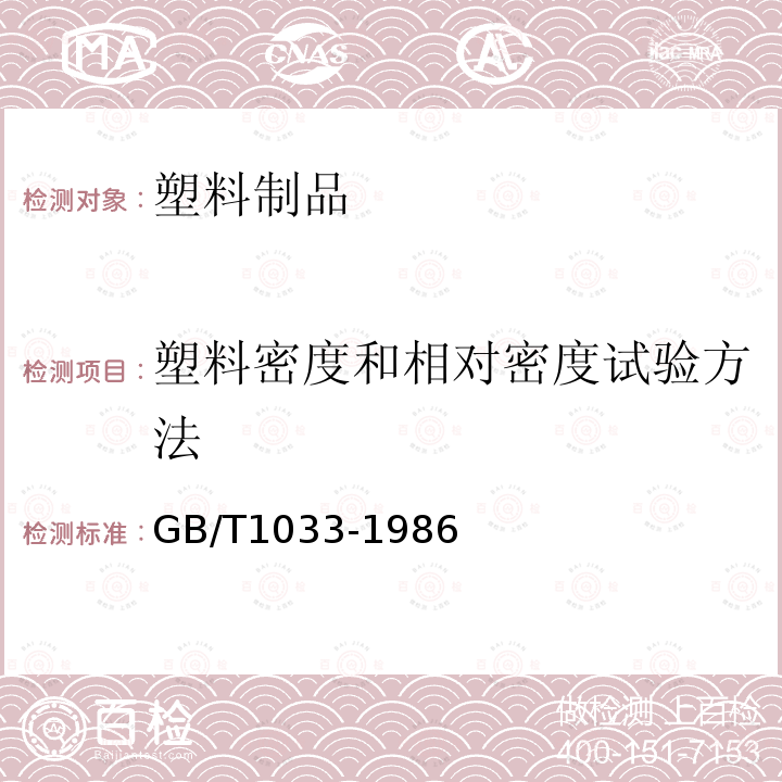 塑料密度和相对密度试验方法 GB/T 1033-1986 塑料密度和相对密度试验方法