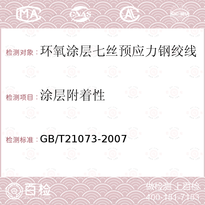 涂层附着性 环氧涂层七丝预应力钢绞线