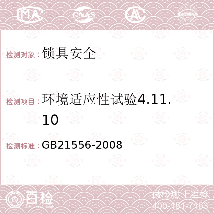 环境适应性试验4.11.10 GB 21556-2008 锁具安全通用技术条件