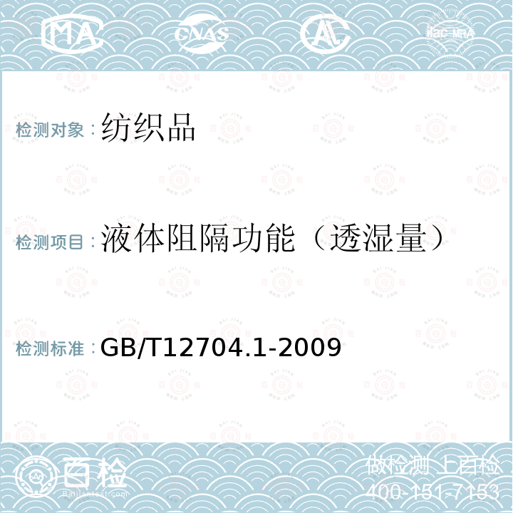 液体阻隔功能（透湿量） GB/T 12704.1-2009 纺织品 织物透湿性试验方法 第1部分:吸湿法(包含勘误更正1)
