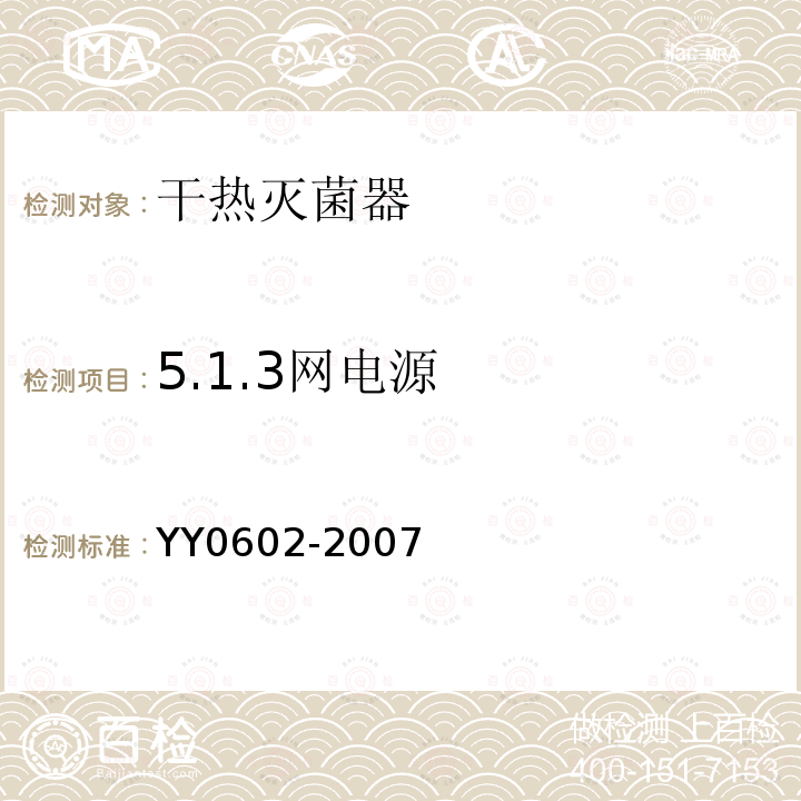 5.1.3网电源 YY 0602-2007 测量、控制和试验室用电气设备的安全使用热空气或热惰性气体处理医用材料及供试验室用的干热灭菌器的特殊要求