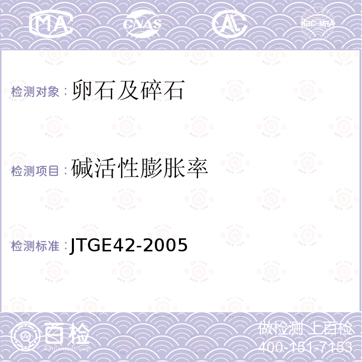 碱活性膨胀率 JTG E42-2005 公路工程集料试验规程