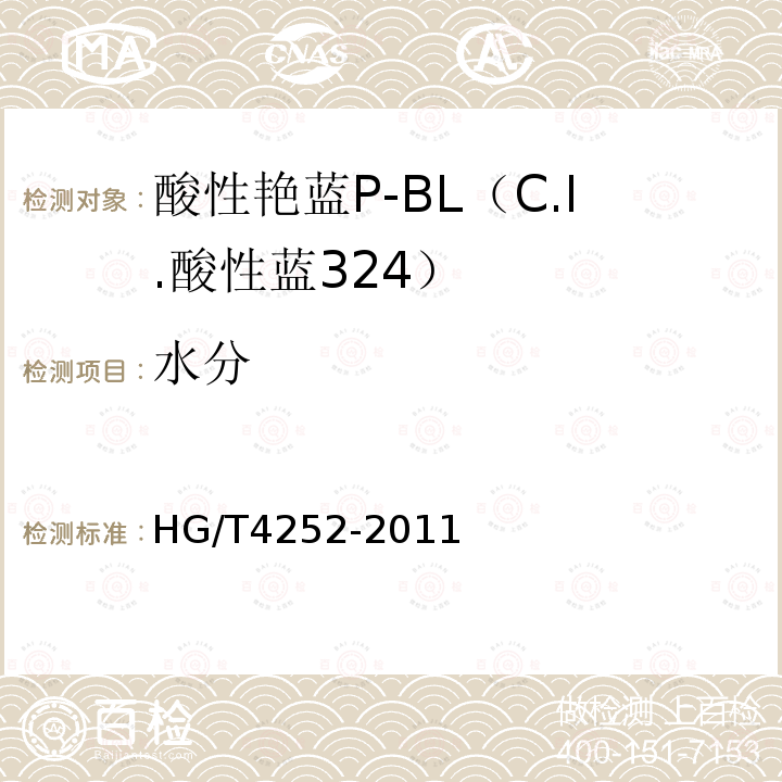 水分 HG/T 4252-2011 酸性艳蓝P-BL(C.I.酸性蓝324)