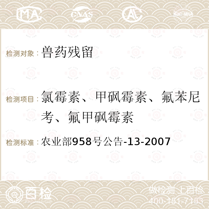 氯霉素、甲砜霉素、氟苯尼考、氟甲砜霉素 农业部958号公告-13-2007 水产品中氯霉素、甲砜霉素、氟甲砜霉素残留量的测定 气相色谱法