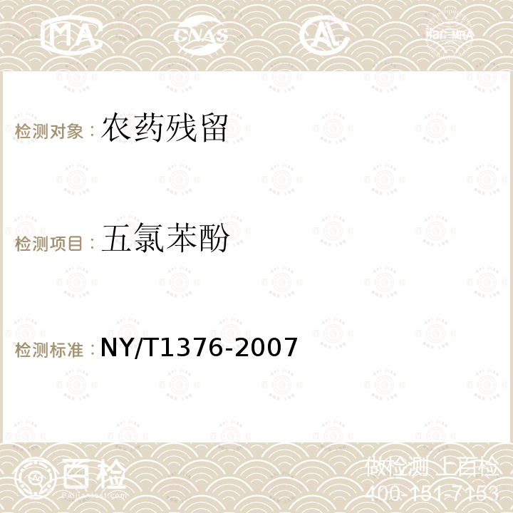 五氯苯酚 NY/T 1376-2007 复混肥料中缩二脲含量的测定 分光光度法