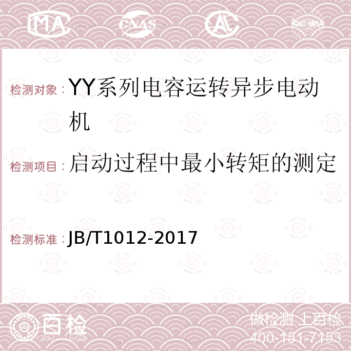 启动过程中最小转矩的测定 JB/T 1012-2017 YY系列电容运转异步电动机 技术条件