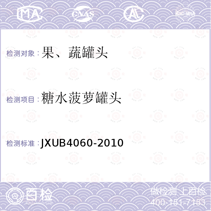 糖水菠萝罐头 JXUB4060-2010 军用规范