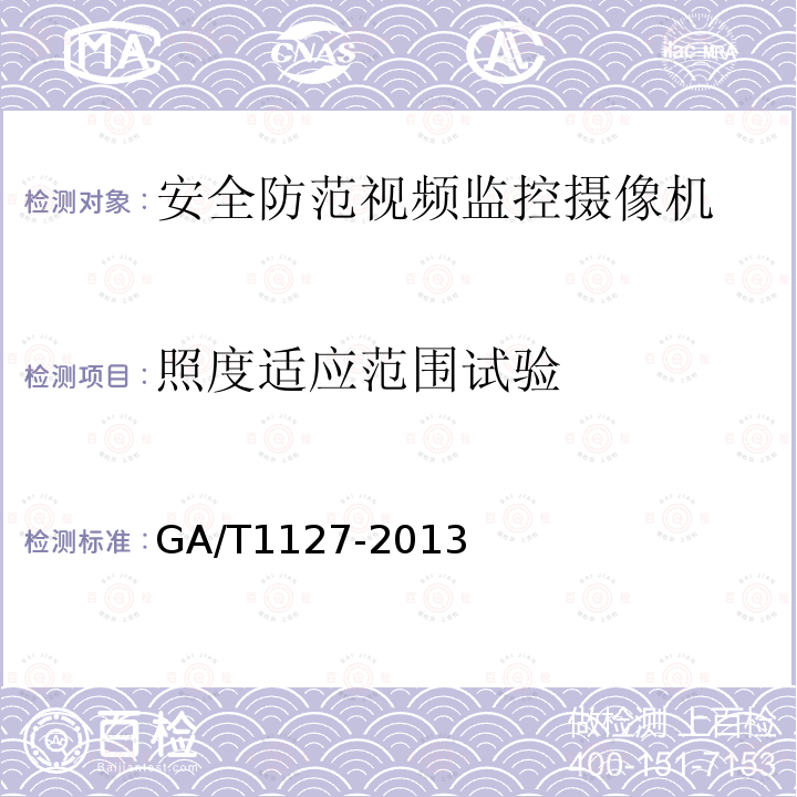 照度适应范围试验 GA/T 1127-2013 安全防范视频监控摄像机通用技术要求