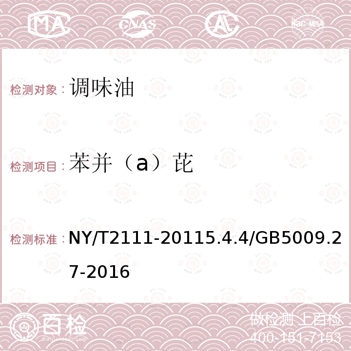 苯并（a）芘 NY/T 2111-2021 绿色食品 调味油