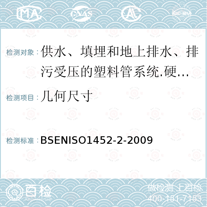 几何尺寸 供水、填埋和地上排水、排污受压的塑料管系统.硬质聚合物(氯乙烯)(PVC U)管道