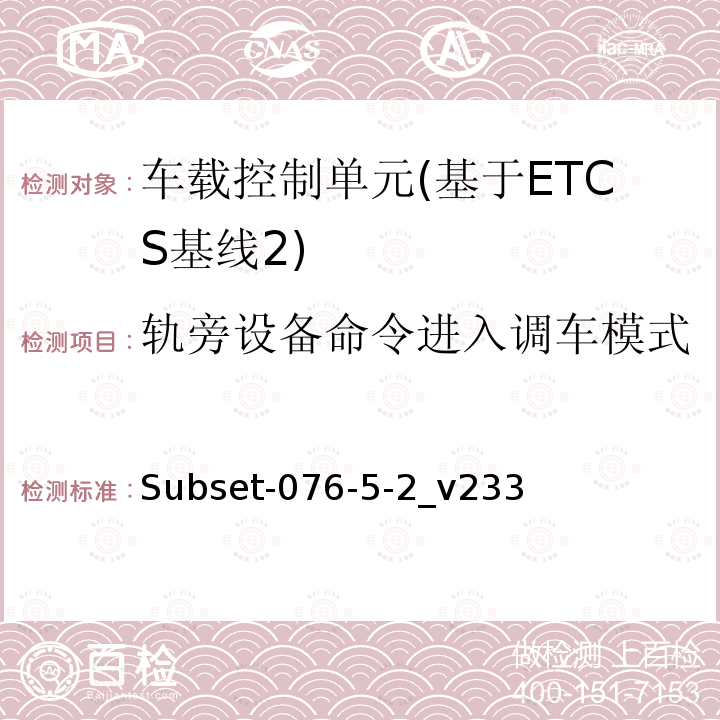 轨旁设备命令进入调车模式 ETCS基线2车载设备测试案例（v233）