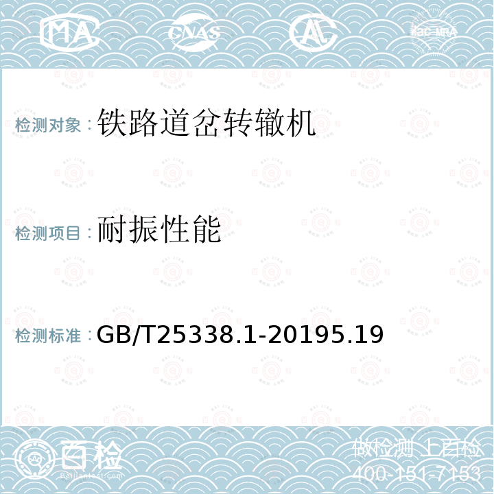 耐振性能 GB/T 25338.1-2019 铁路道岔转辙机 第1部分：通用技术条件