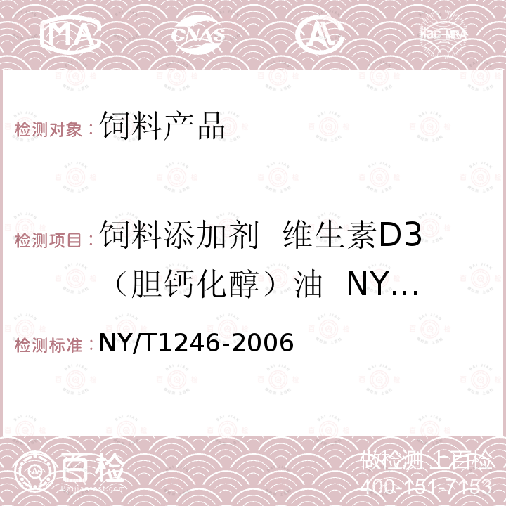 饲料添加剂  维生素D3（胆钙化醇）油  NY/T 1246-2006 NY/T 1246-2006 饲料添加剂 维生素D3(胆钙化醇)油