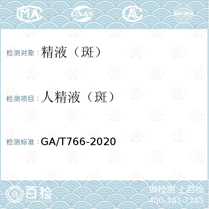 人精液（斑） GA/T 766-2020 人精液PSA检测 金标试剂条法