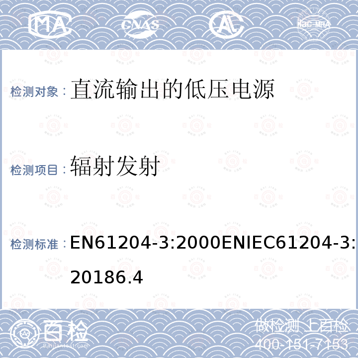 辐射发射 EN61204-3:2000ENIEC61204-3:20186.4 直流输出的低压电源--3部分 电磁兼容要求