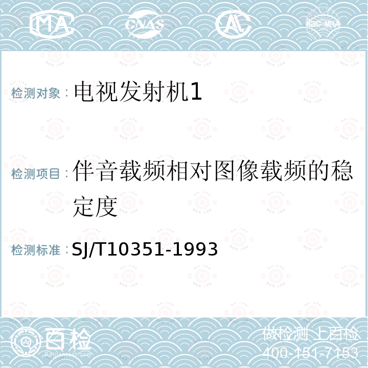 伴音载频相对图像载频的稳定度 SJ/T 10351-1993 电视发射机通用技术条件