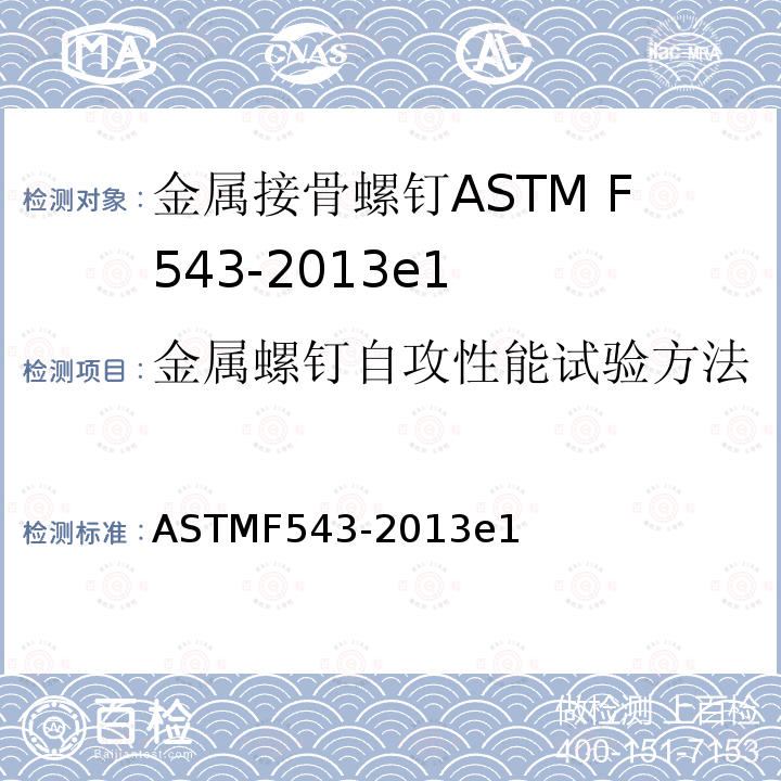 金属螺钉自攻性能试验方法 ASTMF543-2013e1 金属接骨螺钉标准要求及试验方法