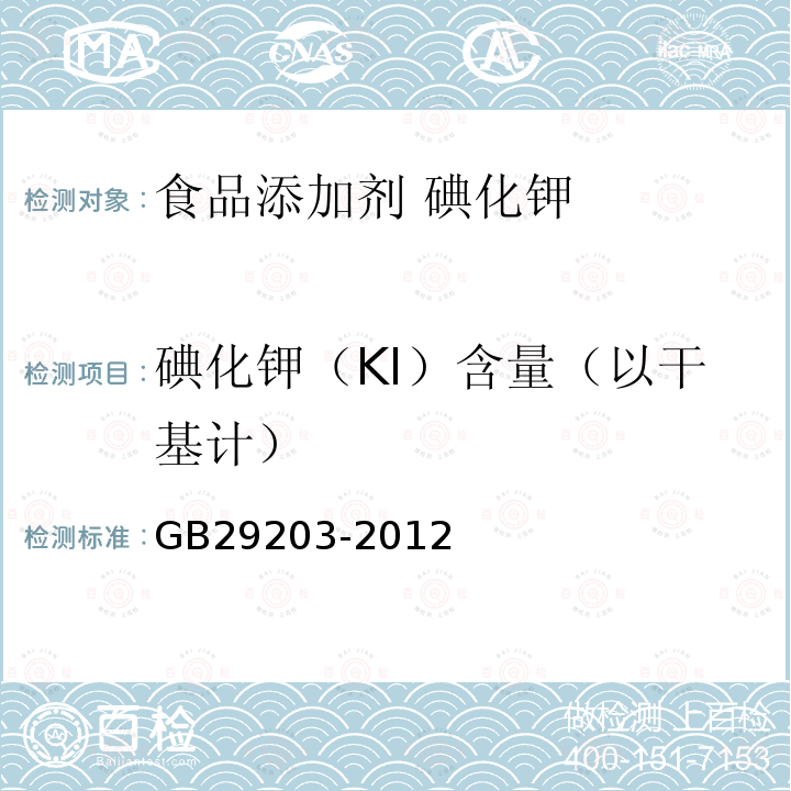 碘化钾（KI）含量（以干基计） GB 29203-2012 食品安全国家标准 食品添加剂 碘化钾(附勘误表1)