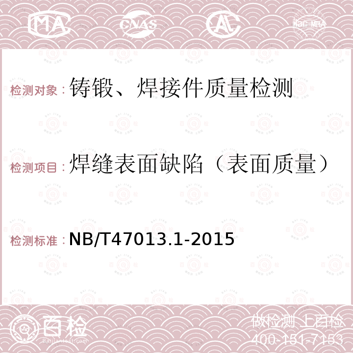 焊縫表面缺陷（表面質量） 承壓設備無損檢測 第1部分 通用要求