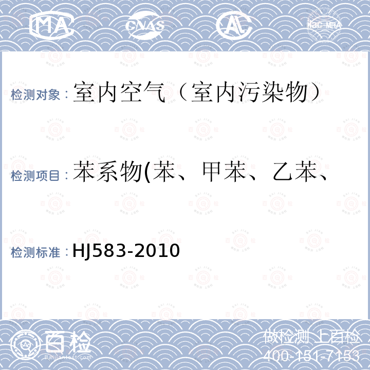 苯系物(苯、甲苯、乙苯、二甲苯、异丙苯、苯乙烯) 环境空气苯系物的测定 固体吸附/热脱附-气相色谱法