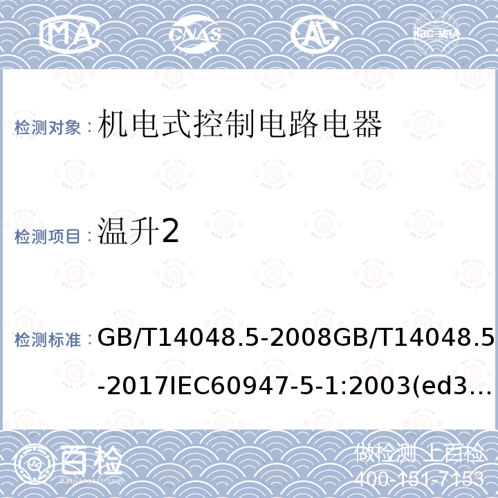 温升2 低压开关设备和控制设备第5-1部分：控制电路电器和开关元件 机电式控制电路电器