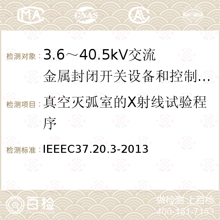 真空灭弧室的X射线试验程序 IEEEC37.20.3-2013 金属封闭灭弧室开关装置