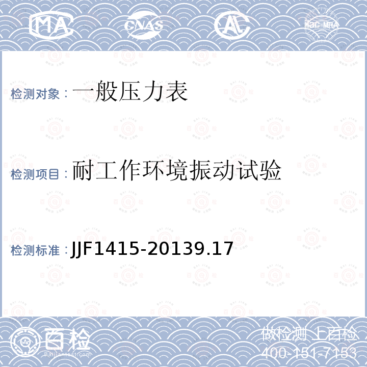 耐工作环境振动试验 JJF1415-20139.17 弹性元件式一般压力表、压力真空表和真空表型式评价大纲