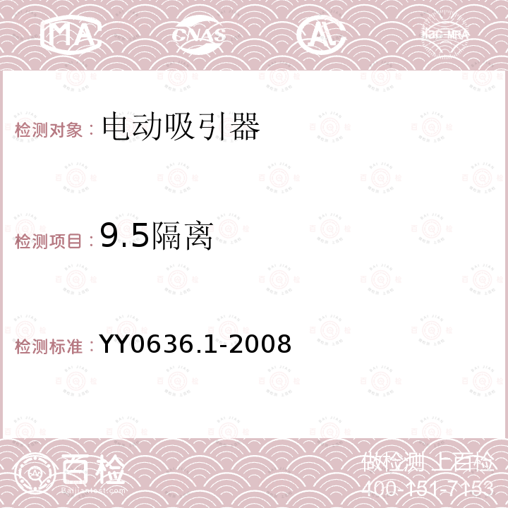 9.5隔离 YY 0636.1-2008 医用吸引设备 第1部分:电动吸引设备 安全要求