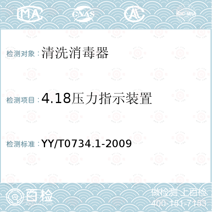 4.18压力指示装置 YY/T 0734.1-2009 清洗消毒器 第1部分:通用要求、术语定义和试验