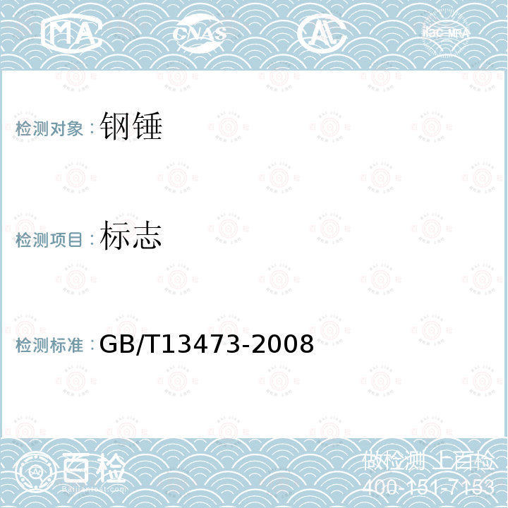 标志 GB/T 13473-2008 钢锤通用技术条件