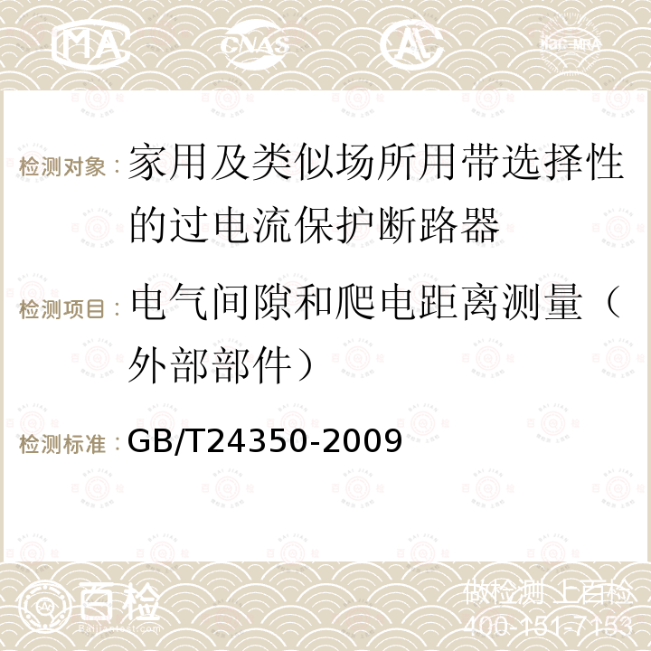 电气间隙和爬电距离测量（外部部件） GB/T 24350-2009 【强改推】家用及类似场所用带选择性的过电流保护断路器(包含勘误单1)