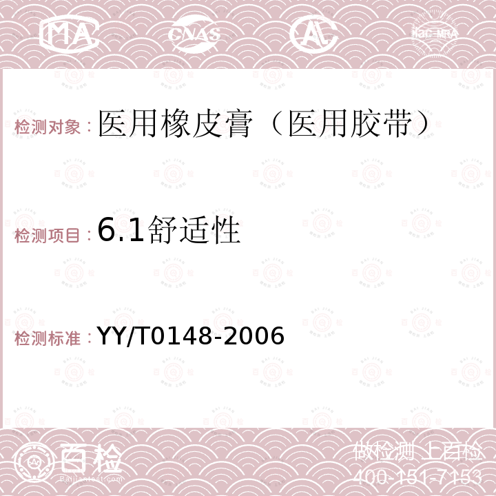 6.1舒适性 YY/T 0148-2006 医用胶带 通用要求(附2020年第1号修改单)