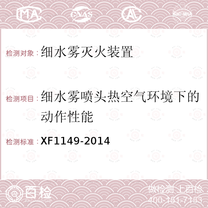 细水雾喷头热空气环境下的动作性能 XF 1149-2014 细水雾灭火装置